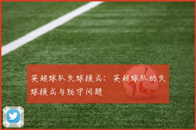 英超球队失球模式：英超球队的失球模式与防守问题