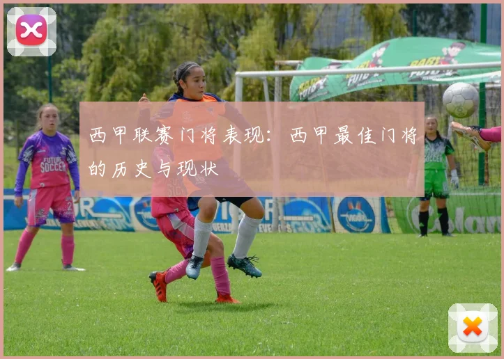 西甲联赛门将表现：西甲最佳门将的历史与现状