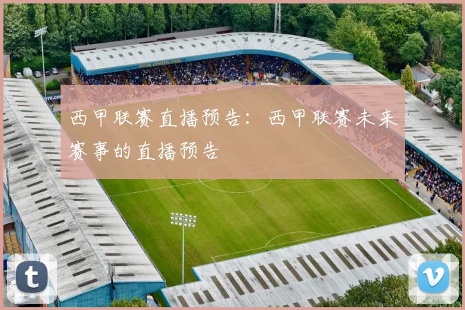 西甲联赛直播预告：西甲联赛未来赛事的直播预告