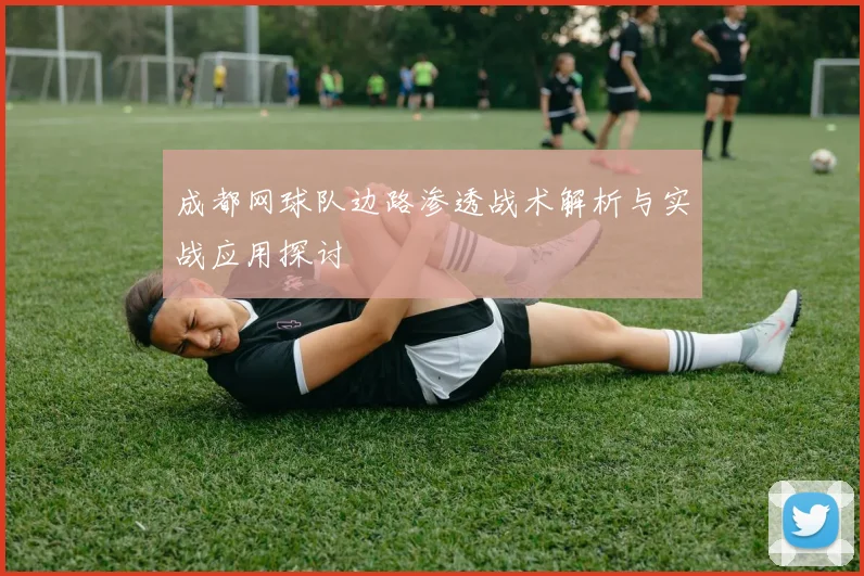 成都网球队边路渗透战术解析与实战应用探讨